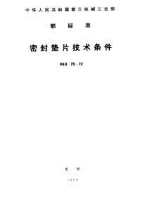 HB 0-78-1978 密封垫片技术条件