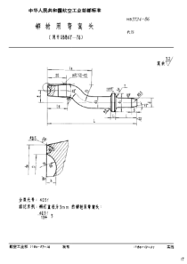 HB 3724-1986 铆枪用弯窝头(用于GB 867-76)