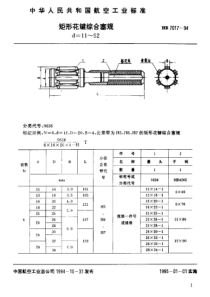 HB 7017-1994 矩形花键综合塞规 d=11~52