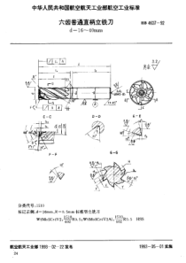 HB 4607-1992 六齿普通直柄立铣刀 d=16~40mm