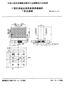 HB 4527.4-1991 H型孔系组合夹具多夹具基础件 T形过渡板