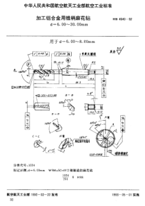 HB 4640-1992 加工铝合金用锥柄麻花钻 d=6.00~30.00mm