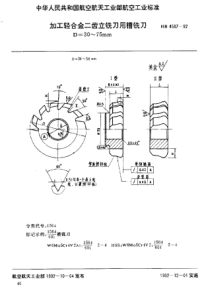 HB 4587-1992 加工轻合金二齿立铣刀用槽铣刀 D=30~75mm