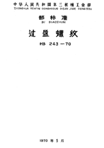 HB 243-1970 过盈螺纹