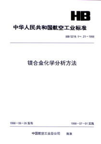 HB 5219.2-1998 镁合金化学分析方法 新铜试剂光度法测定铜含量