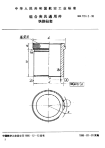 HB 7151.2-1995 组合夹具通用件 快换钻套