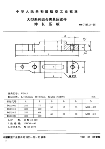 HB 7147.2-1995 大型系列组合夹具压紧件 伸长压板