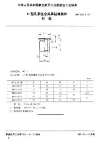 HB 4533.2-1991 H型孔系组合夹具钻模类件 衬套