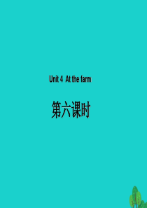 四年级英语下册 Unit 4 At the farm Part B（第6课时）教学课件 人教PEP版