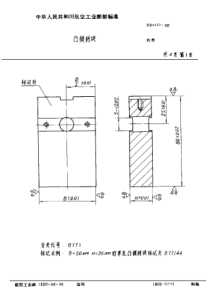 HB 4130-1988 凸模拼块