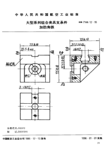 HB 7144.12-1995 大型系列组合夹具支承件 加肋角铁