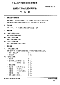 HB 4986.11-1988 机械加工劳动定额时间标准 牛头刨