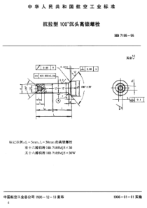 HB 7185-1995 抗拉型100°沉头高锁螺栓