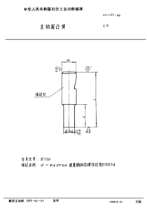 HB 4123-1988 直柄圆凸模