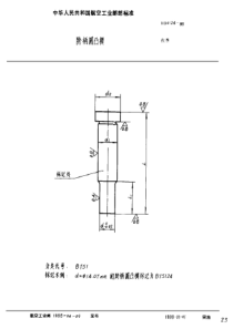 HB 4124-1988 阶柄圆凸模