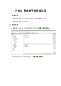 实验3-复杂查询及数据更新-(含答案)