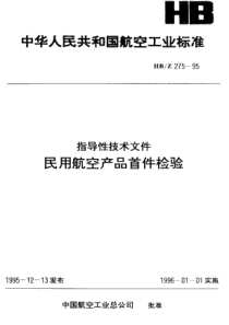 HB Z 275-1995 民用航空产品首件检验