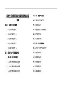 (精心整理)房地产策划师职业培训及实践培训教程（DOC167页）
