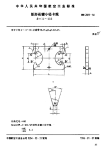 HB 7021-1994 矩形花键小径卡规 d=11~112