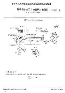 HB 4649-1992 镶硬质合金刀片的直柄斜槽钻头 d=2.5~9.5mm