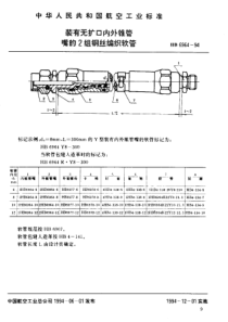 HB 6964-1994 装有无扩口内外锥管嘴的2组钢丝编织软管