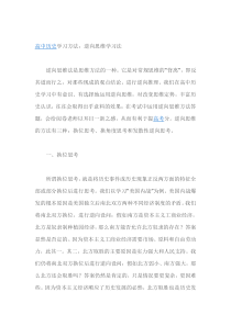 高中历史学习方法docx