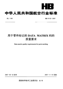 HB 9132-2007 用于零件标记的 DATA MATRIX 码的质量要求