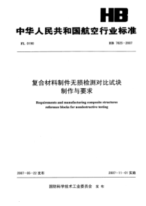 HB 7825-2007 复合材料制件无损检测对比试块制作与要求