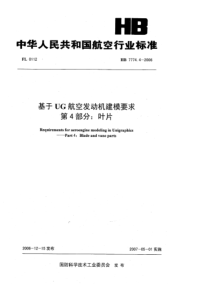 HB 7774.4-2006 基于UG航空发动机建模要求 第4部分叶片