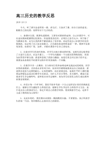 高三历史的教学反思-20191013082446-2195183.