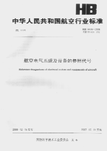 HB 6636-2006 航空电气系统及设备的参照代号