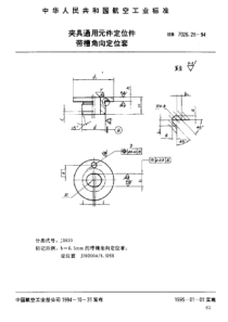 HB 7026.28-1994 夹具通用元件定位件 带槽角向定位套