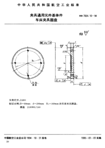 HB 7024.10-1994 夹具通用元件基体件车床夹具圆盘