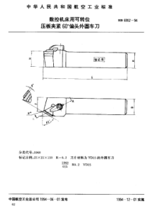 HB 6952-1994 数控机床用可转位压板夹紧60°偏头外圆车刀