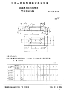 HB 7028.16-1994 夹具通用元件压紧件 方头浮动压板