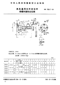 HB 7026.7-1994 夹具通用元件定位件 带螺杆菱形定位销