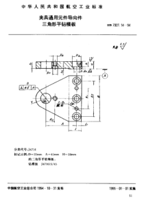 HB 7027.14-1994 夹具通用元件导向件三角形平钻模板