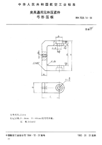 HB 7028.14-1994 夹具通用元件压紧件 弓形压板