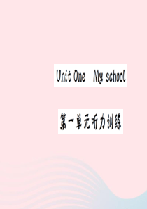 四年级英语下册 Unit 1 My school听力训练习题课件 人教PEP版