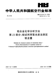 HBZ 5218.23-2004 铝合金化学分析方法 第23部分担试剂萃取光度法测定 钒含量