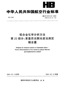 HBZ 5218.20-2004 铝合金化学分析方法 第20部分苯基荧光酮光度法测定 锡含量