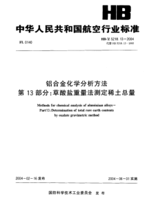 HBZ 5218.13-2004 铝合金化学分析方法 第13部分草酸盐重量法测定稀土总量