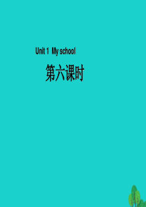 四年级英语下册 Unit 1 My school Part B（第6课时）教学课件 人教PEP版