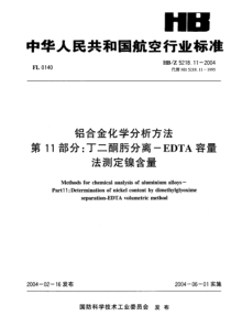 HBZ 5218.11-2004 铝合金化学分析方法 第11部分丁二酮肪分离一EDTA容量 法测定镍