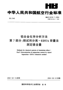 HBZ 5218.7-2004 铝合金化学分析方法 第 7部分铜试剂分离一EDTA容量法 测定镁含量