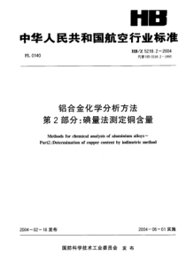 HBZ 5218.2-2004 铝合金化学分析方法 第 2部分碘量法测定铜含量