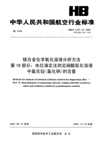 HBZ 5107.18-2004 镁合金化学氧化溶液分析方法 第18部分 电位滴定法测定硝酸氧化溶液