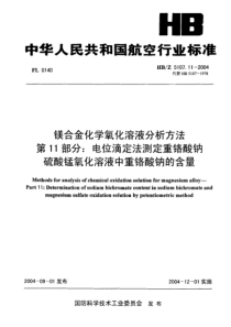 HBZ 5107.11-2004 镁合金化学氧化溶液分析方法 第11部分 电位滴定法测定重铬酸钠硫酸