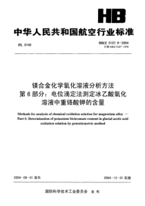 HBZ 5107.6-2004 镁合金化学氧化溶液分析方法 第6部分 电位滴定法测定冰乙酸氧化溶液中