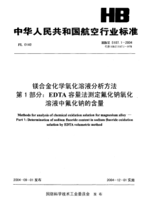 HBZ 5107.1-2004 镁合金化学氧化溶液分析方法 第1部分 EDTA容量法测定氟化钠氧化法